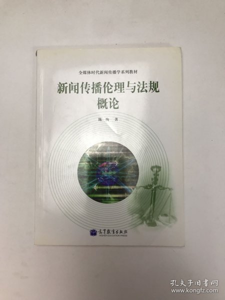 全媒体时代新闻传播学系列教材：新闻传播伦理与法规概论