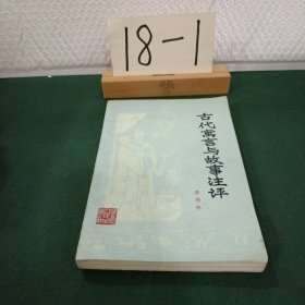 古代寓言與故事注評(píng)