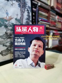 《环球人物（2012年第9期总第178期）》方舟子：我没有病、香港黑帮舵主，梦碎垃圾皇宫、煤老板首度回应7000万嫁女、陈佩斯的"非喜剧"人生、三浦友和.一个过日子的男人、吉鸿昌女儿： 父亲最大的遗憾、汤唯父女感悟人生、民国总统背后的小女人/等（干净整洁无字迹96页全）