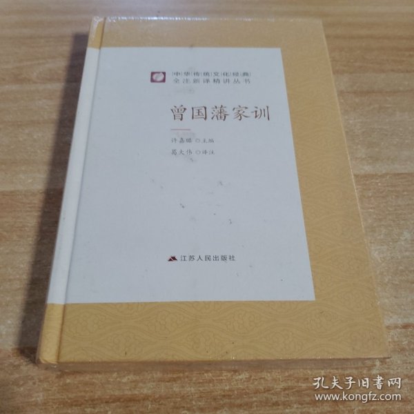 中华传统文化经典全注新译精讲丛书曾国藩家训春雨教育·2019