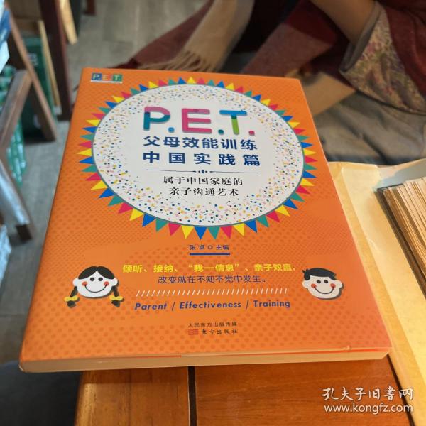 P.E.T.父母效能训练中国实践篇