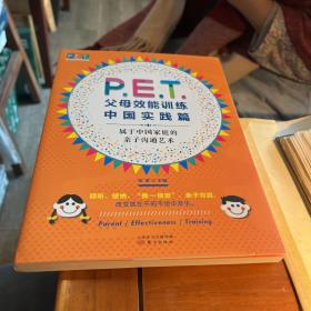 P.E.T.父母效能训练中国实践篇