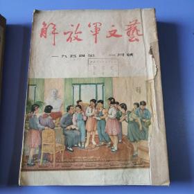 解放军文艺（1954年 第1-4期，第5-8期，合订分装）书品请仔细见图