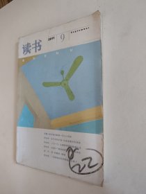 读书杂志 2011.9，好于九品，包邮