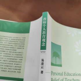 教师个人教育观念