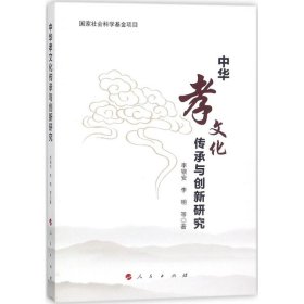 【正版书籍】中华孝文化传承与创新研究