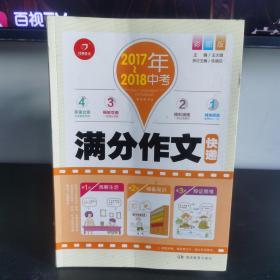 2017-2018年中考满分作文快递 彩图版 多重练笔 作文四管齐下 中考提分不在话下 开心作文