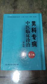 专科专病中医临床诊治丛书：男科专病中医临床诊治（第3版）