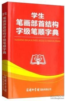 【现货速发】学生笔画部首结构字级笔顺字典商务国际辞书编辑部9787517604884商务印书馆国际有限公司