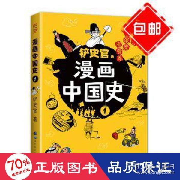 漫画中国史1：为学生深度解读中国历史的关键问题，很好玩的漫画让学生明白历史演变的逻辑，形成正确的大历史观！