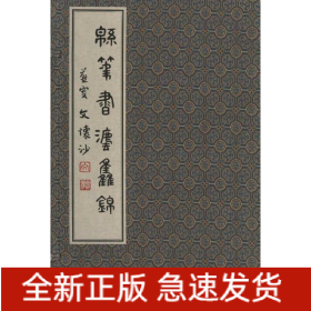 綿筆書法集錦
