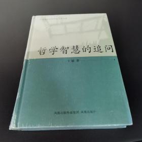 江苏省社会科学院专家文集：哲学智慧的追问