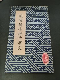 欧阳询小楷千字文