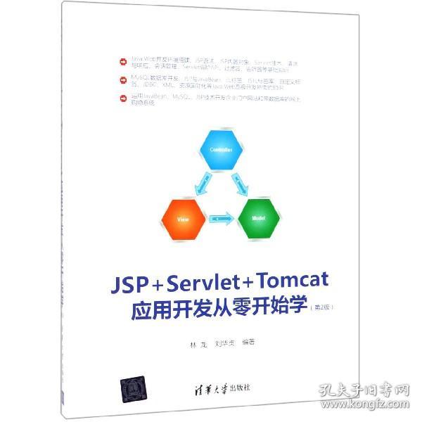 JSP+Servlet+Tomcat应用开发从零开始学（第2版）