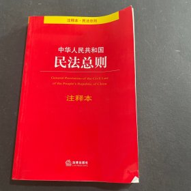 中华人民共和国民法总则注释本