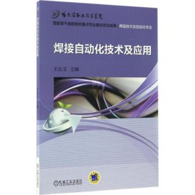 焊接自動(dòng)化技術(shù)及應(yīng)用