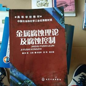 高等学校教材：金属腐蚀理论及腐蚀控制