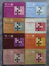 下一手 8.13.17.24.26.27.28.29 八册合售