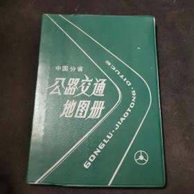 中国分省公路交通地图册