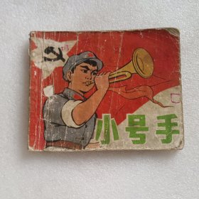 连环画：小号手