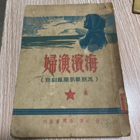 海滨渔妇—苏联最新独幕剧选 47年初版