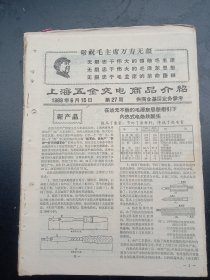 1968年《上海五金交电商品介绍》