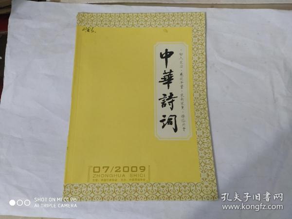 中华诗词2009.7