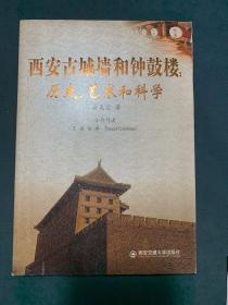 西安古城墙和钟鼓楼：历史、艺术和科学（第2版）