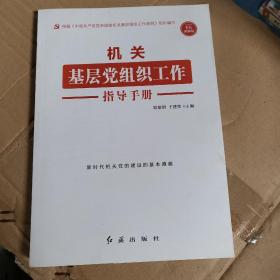 机关基层党组织工作指导手册 根据《中国共产党党和国家机关基层组织工作条例》组织编写