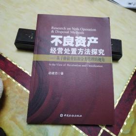 不良资产经营处置方法探究：基于价值重估和分类管理的视角