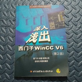 深入浅出西门子WinCC V6(第二版) 附两张光盘