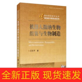 机器人微纳生物组装与生物制造/MEMS与微系统系列/微米纳米技术丛书