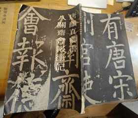 唐颜真卿书八关齐会报德记