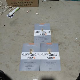 求医不如求已(全三册)