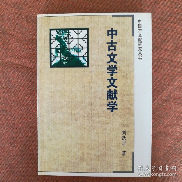 中古文学文献学