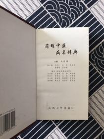 简明中医病名辞典