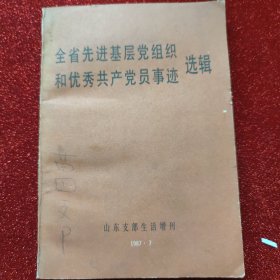 全省先进基层党组织和优秀共产党员事迹选辑