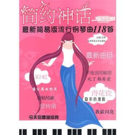 蓝色狂想精品钢琴系列：简约神话―最新简易版流行钢琴曲118首