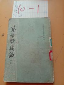 万历野获编（中）