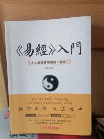 《易经》入门 : 人人都能看得懂的《易经》