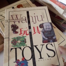 另类童话：玩具