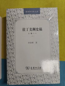 拉丁美洲史稿（上卷一、二，下卷）全三册