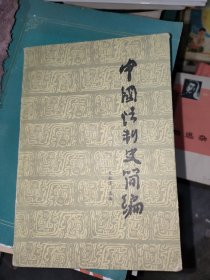 中国法治史简编下