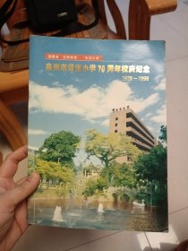 泉州市晋光小学70周年校庆纪念 1928-1998