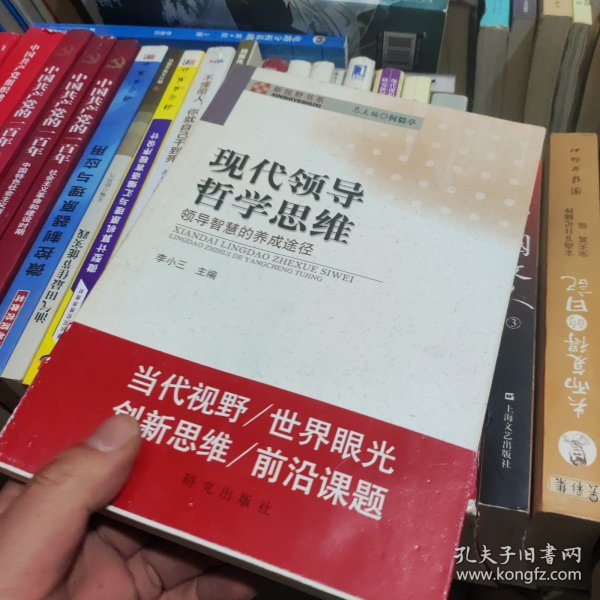 现代领导哲学思维——领导智慧的养成途径