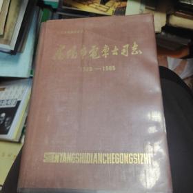 沈阳市电车公司志1925-1985