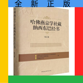 哈佛燕京学社藏纳西东巴经书(第7卷)(精)