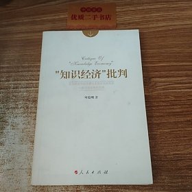 “知识经济”批判