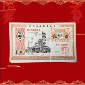 【批发100张】上市公司江苏永联债券 金融票证批发