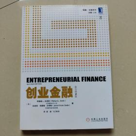 创业金融（原书第2版）